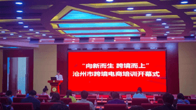沧州市跨境电子商务人才培训实践中心启动仪式成功举办